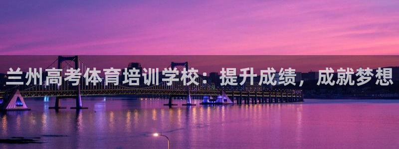 欧陆娱乐是正规平台吗安全吗可靠吗可信吗：兰州高考体育