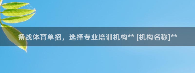 欧陆娱乐官方客服电话：备战体育单招，选择专业培训机构