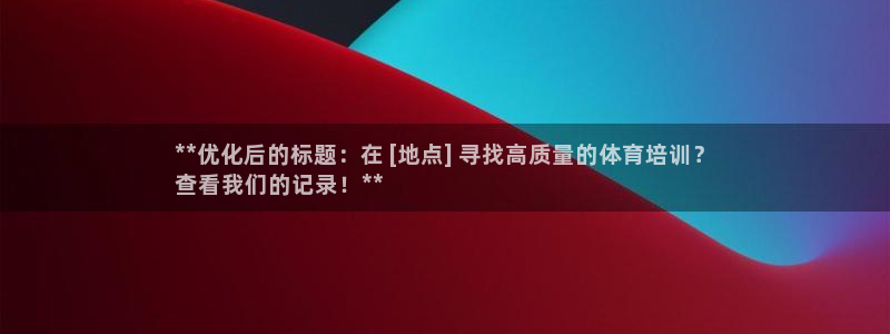 欧陆娱乐app下载：**优化后的标题：在 [地点] 