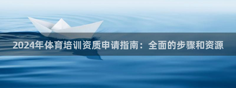 重庆欧陆娱乐有限公司电话：2024年体育培训资质申请