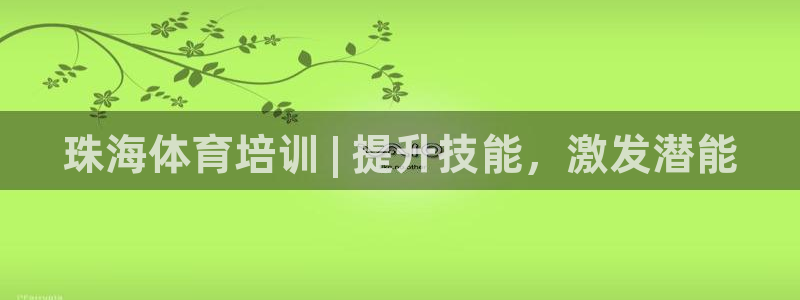 欧陆娱乐打什么方案：珠海体育培训 | 提升技能，激发